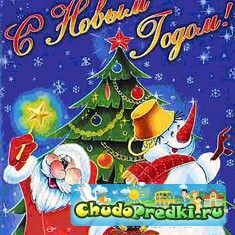 новый год