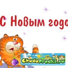 новый год