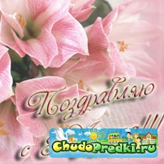8 марта