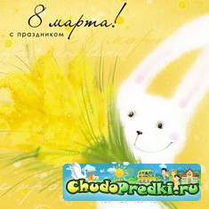 8 марта