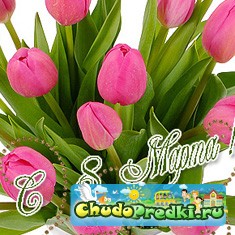 8 марта