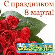 8 марта