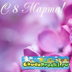 8 марта