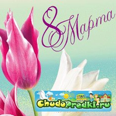 8 марта