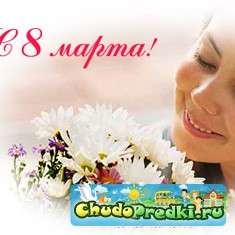 8 марта
