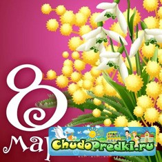 8 марта
