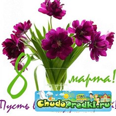 8 марта