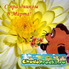 8 марта