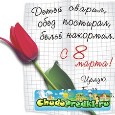 8 марта