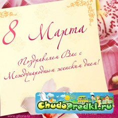 8 марта