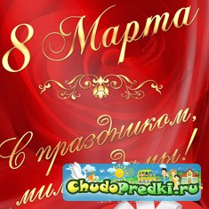 8 марта