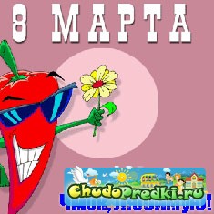8 марта