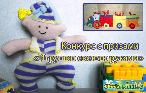 Конкурс с призами. Игрушки своими руками. Призовой фонд 6000 руб