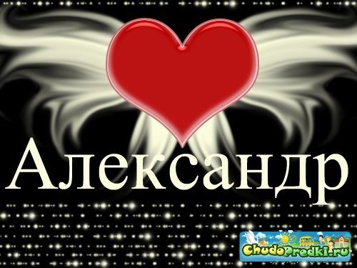 О чем расскажет имя Александр