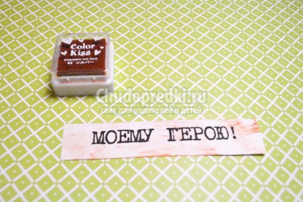 скрапбукинг. Открытка. Моему герою