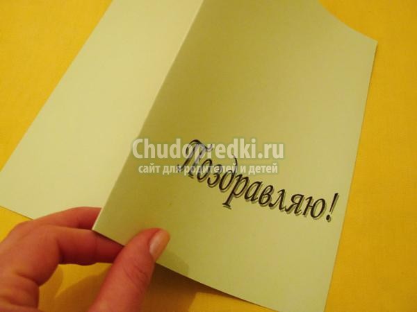 квиллинг. Открытка. Поздравляю