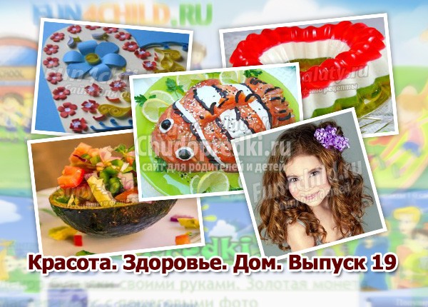 Красота. Здоровье. Дом. Выпуск 19 Красота. Здоровье. Дом. Выпуск 19