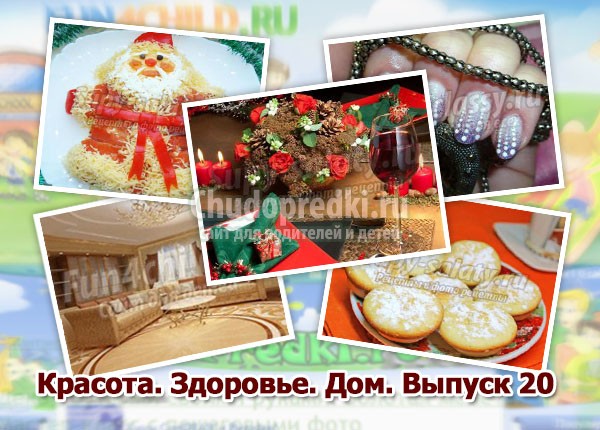 Красота. Здоровье. Дом. Выпуск 20