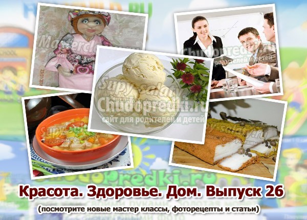 Красота. Здоровье. Дом. Выпуск 26 Красота. Здоровье. Дом. Выпуск 26