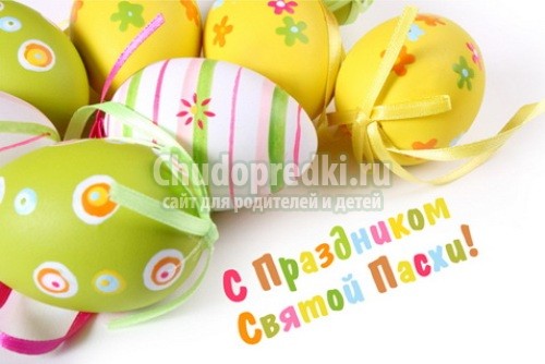 Поздравления с пасхой