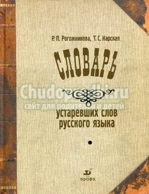 Польза словаря устаревших слов при подготовке к школе: миф или реальность