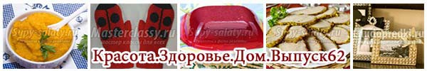 Красота. Здоровье. Дом. Выпуск 62