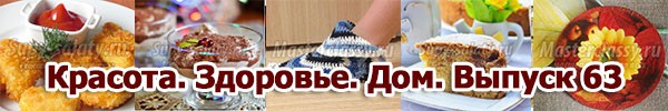 Красота. Здоровье. Дом. Выпуск 63
