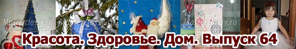 Красота. Здоровье. Дом. Выпуск 64
