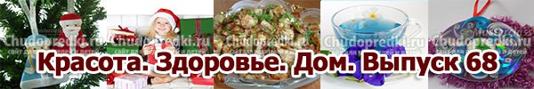 Красота. Здоровье. Дом. Выпуск 68