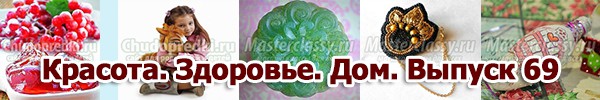 Красота. Здоровье. Дом. Выпуск 69