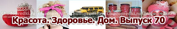 Красота. Здоровье. Дом. Выпуск 70