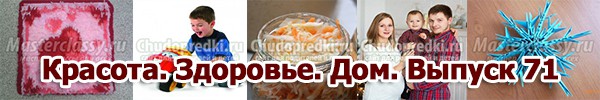 Красота. Здоровье. Дом. Выпуск 71