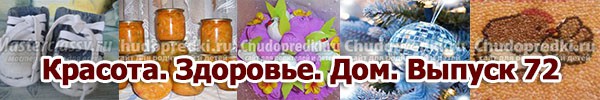 Красота. Здоровье. Дом. Выпуск 72