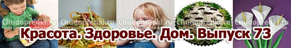 Красота. Здоровье. Дом. Выпуск 73