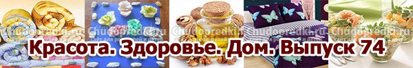Красота. Здоровье. Дом. Выпуск 74