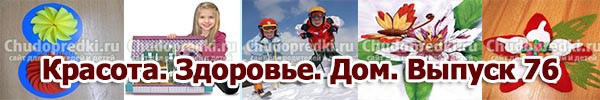 Красота. Здоровье. Дом. Выпуск 76