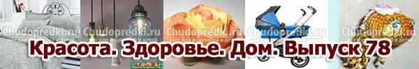 Красота. Здоровье. Дом. Выпуск 78