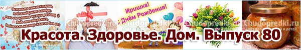 Красота. Здоровье. Дом. Выпуск 80