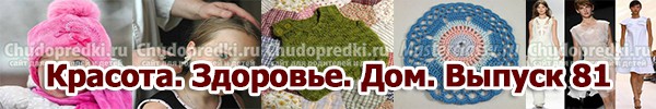 Красота. Здоровье. Дом. Выпуск 81