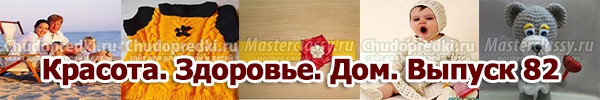 Красота. Здоровье. Дом. Выпуск 82