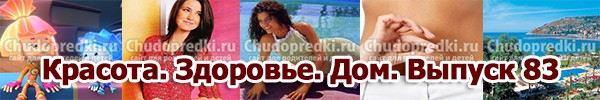 Красота. Здоровье. Дом. Выпуск 83