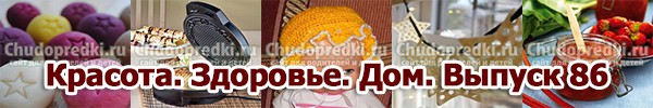 Красота. Здоровье. Дом. Выпуск 86