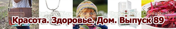 Красота. Здоровье. Дом. Выпуск 89
