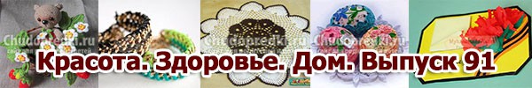 Красота. Здоровье. Дом. Выпуск 91