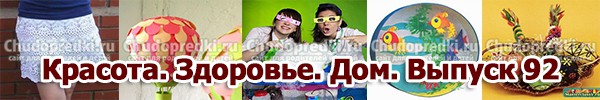 Красота. Здоровье. Дом. Выпуск 92
