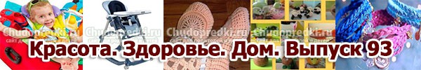 Красота. Здоровье. Дом. Выпуск 93