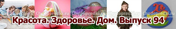 Красота. Здоровье. Дом. Выпуск 94