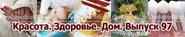 Красота. Здоровье. Дом. Выпуск 97