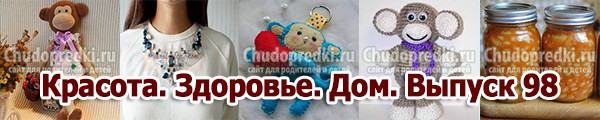 Красота. Здоровье. Дом. Выпуск 98