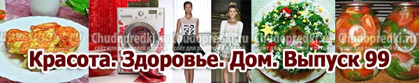 Красота. Здоровье. Дом. Выпуск 99